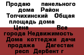 Продаю 1/2 панельного дома › Район ­ Топчихинский › Общая площадь дома ­ 100 › Цена ­ 600 000 - Все города Недвижимость » Дома, коттеджи, дачи продажа   . Дагестан респ.,Дербент г.